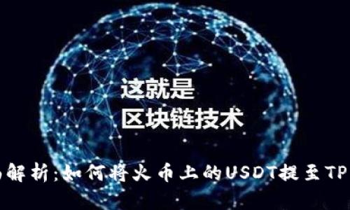 全面解析：如何将火币上的USDT提至TP钱包