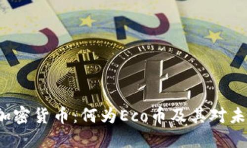 深入了解Eco加密货币：何为Eco币及其对未来金融的影响