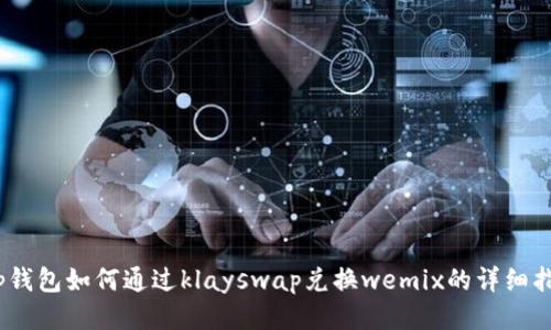:tp钱包如何通过klayswap兑换wemix的详细指南