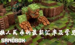 TP钱包兑换人民币的最新汇率及常见问题解析