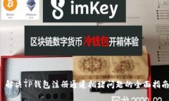  解决TP钱包注册通道拥堵问题的全面指南