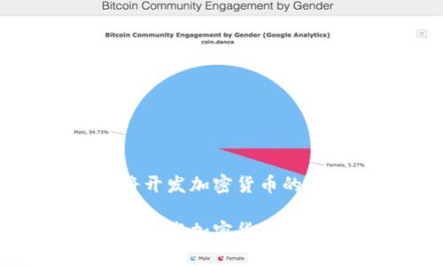 波场链即将开发加密货币的机会与挑战

波场链即将开发加密货币的机会与挑战