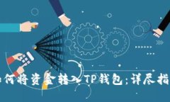 如何将资金转入TP钱包：详尽指南