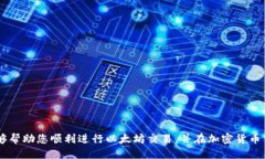 如何通过TP钱包买以太坊：详细指南与操作步骤