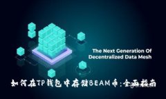 如何在TP钱包中存储BEAM币：全面指南