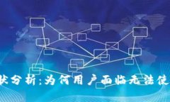 TP钱包现状分析：为何用户面临无法使用的困扰？