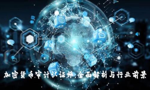 加密货币审计认证师：全面解析与行业前景