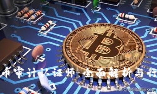 加密货币审计认证师：全面解析与行业前景