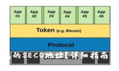 如何创建TP钱包的SECO地址？详细指南与常见问题