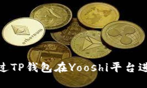 如何通过TP钱包在Yooshi平台进行挖矿