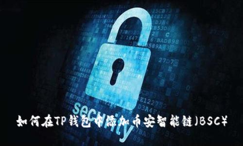 如何在TP钱包中添加币安智能链（BSC）
