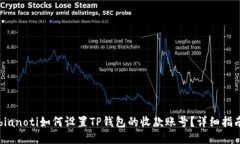 bianoti如何设置TP钱包的收款账号？详细指南