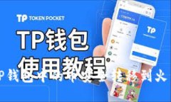 如何将TP钱包中的币安全转移到火币交易所