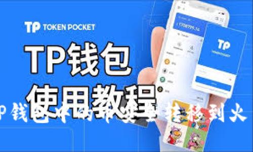 如何将TP钱包中的币安全转移到火币交易所