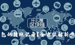 如何查询TP钱包的转账记录？全方位解析步骤与注
