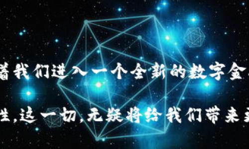 : 央行数字货币与加密货币的全面解析：未来金融系统的新格局

央行数字货币, 加密货币, 数字货币, 金融科技, 未来金融/guanjianci

### 引言

在当今快速发展和互联互通的世界中，数字货币的崛起正在重塑传统金融体系的格局。央行数字货币（CBDC）和加密货币是近年来备受关注的两个重要领域。它们的出现不仅引发了金融科技的革命，也对全球经济结构、货币政策和支付体系产生了深远的影响。本文将深入探讨央行数字货币与加密货币之间的关系、区别以及它们对未来金融系统的可能影响。

### 央行数字货币的定义与特征

什么是央行数字货币（CBDC）？

央行数字货币是由国家中央银行发行的数字形式的法定货币，旨在提升传统货币的流通效率。CBDC通常是法定货币的数字替代品，可以通过电子支付系统进行交易，其目的是确保金融稳定、提高支付系统的效率以及增强货币政策的传导效果。

CBDC的主要特征

央行数字货币具有以下主要特征：

ul
    li法定地位：CBDC是由国家中央银行发行，具有法定货币的地位，纳税人可用其作为交换媒介。/li
    li可控性：中央银行能够对CBDC进行监管，确保其稳定性与安全性。/li
    li高效性：降低交易成本，提升交易速度，提高金融普惠水平。/li
    li可追溯性：央行可跟踪CBDC的流通情况，有助于打击金融犯罪及洗钱活动。/li
/ul

### 加密货币的定义与特征

什么是加密货币？

加密货币是基于区块链技术的去中心化数字货币，其安全性和透明度得益于加密算法。比特币是第一种也是最知名的加密货币，其基本理念是提供一种不依赖于中央银行或政府的去中心化货币。

加密货币的主要特征

加密货币的特征主要包括：

ul
    li去中心化：没有中央服务器或管理机构，交易由网络节点共同维护。/li
    li匿名性：用户身份可以隐匿，交易具有一定的隐私性。/li
    li全球化：包括所有人，任何人都可以参与，并在全球范围内交易。/li
    li波动性：加密货币价格剧烈波动，不适合作为稳定的长期储值工具。/li
/ul

### 央行数字货币与加密货币的区别

区别一：发行机构

央行数字货币由国家中央银行发行，具备法定地位；而加密货币则是由去中心化的网络或个人发行，没有中央权威背书。

区别二：价值稳定性

央行数字货币的价值与法定货币直接挂钩，具有相对稳定性；而加密货币价格波动大，受市场供需关系和投机行为影响较大。

区别三：监管

央行数字货币受政府和监管机构的监管，交易活动透明度高；而加密货币则较为匿名，难以追踪，监管相对松懈。

区别四：使用目的

CBDC主要用于提升金融体系效率与稳定性，支持货币政策实施；而加密货币则主打去中心化、隐私保护和全球支付。

区别五：技术基础

CBDC大多基于现有的金融基础设施和技术，确保兼容性与安全性；而加密货币依靠区块链技术运行，具备去中心化和防篡改特点。

### 数字货币的未来展望

数字货币将如何改变我们的生活？

随着央行数字货币和加密货币日益成为金融生活的重要组成部分，未来我们可能会看到以下变化：

ul
    li支付方式的变革：数字货币将极大地改变我们日常支付的方式，传统现金交易或许将步入历史。/li
    li金融服务的普及化：数字货币将为无法接触银行服务的人群提供更多的金融选择，提高全球金融的包容性。/li
    li智能合约的应用：加密货币中的智能合约技术，将使得交易变得更加自动化和高效。/li
    li货币政策的新工具：中央银行将能够直接实施、监测货币政策，以加强经济的抗风险能力。/li
/ul

### 相关问题探讨

问题一：为什么各国央行纷纷推进数字货币的研究和发行？

随着数字经济的发展，各国中央银行逐渐意识到传统金融体系面临的挑战，例如跨境支付的高成本和长周期、金融服务的获益不均等。央行数字货币的推出能帮助提升支付效率，促进资金流动和资源配置，切实为经济发展带来助力。

此外，CBDC的发展能够增强国家货币的国际竞争力，特别是在美元霸权的背景下，一些国家希望借助数字货币的革命打破现有货币体系的垄断。

问题二：加密货币的监管难点何在？

加密货币作为一种新兴技术，其分散性和匿名特征使得监管变得困难。许多国家在立法层面尚未完善，加上传统金融法规则的适用性较弱，造成监管缺失。

此外，加密货币市场的波动性及市场参与者的非理性行为，使得价格出现操纵和欺诈行为，因此监管机构面临高风险。各国需在保护投资者权益、打击洗钱、提升市场透明度及保障金融稳定之间找到适当的平衡点。

问题三：央行数字货币对商业银行的影响怎样？

央行数字货币的推出可能会对传统商业银行构成挑战。首先，CBDC的直接发行可能削弱银行作为支付中介的角色，导致存款下降，影响其经营模式。其次，数字货币将推动银行业向数字转型，商业银行需要重新审视自身的服务模式，拥抱科技，以维持竞争力。

然而，CBDC的出现也为商业银行提供了新商机，例如通过区块链技术提供更加便捷、安全的金融服务，并探索智能合约等创新产品，以适应新市场环境。

问题四：未来央行数字货币会取代现有的法定货币吗？

尽管央行数字货币具有众多优势，但取代传统法定货币仍面临诸多挑战。目前，法定货币的使用习惯根深蒂固，全面替代需要时间和消费理念的改变。此外，如何保障金融系统的安全性、平衡隐私保护与追溯性也是推广CBDC面临的现实障碍。

问题五：用户如何选择参与央行数字货币与加密货币的投资？

在参与数字货币的投资时，用户需首先了解各自的特性与风险。央行数字货币作为一种稳定的法定货币，其投资风险相对较低，适合稳健型投资者；而加密货币市场波动较大，适合高风险偏好的投资者。

同时，用户应时刻关注相关政策动向、市场情绪与技术趋向，做好充分的市场调研，并根据自身财务状况制定合理的投资策略，分散投资风险，并保持风险意识，以应对市场波动。

### 总结

央行数字货币与加密货币作为现代金融科技的重要组成部分，标志着金融制度与体系的重大变革。两者在功能、目的、特性等方面具有明显的差异与相互作用，推动着我们进入一个全新的数字金融时代。

随着全球对数字货币的认可度日益提高，未来的发展将会更加丰富多样。无论是CBDC的推出还是加密货币的规范，其目标都在于提升全球金融的效率、安全与普惠性。这一切，无疑将给我们带来更多的机遇与挑战。