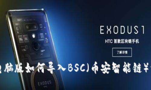 TP钱包电脑版如何导入BSC（币安智能链）详细指南