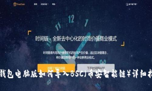 TP钱包电脑版如何导入BSC（币安智能链）详细指南