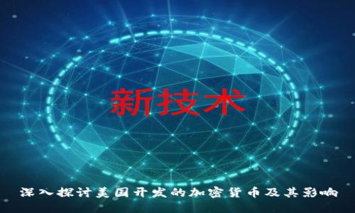 深入探讨美国开发的加密货币及其影响