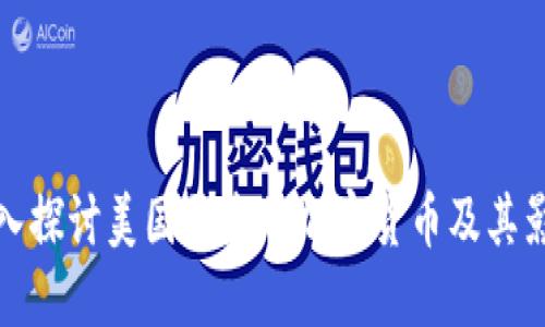深入探讨美国开发的加密货币及其影响