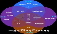 TP钱包白名单的意义与作用详解
