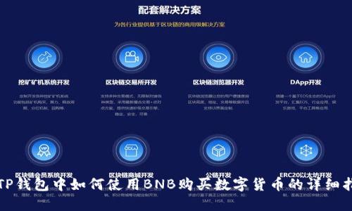 在TP钱包中如何使用BNB购买数字货币的详细指南