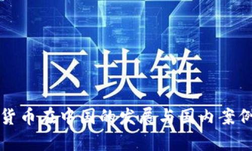加密货币在中国的发展与国内案例分析