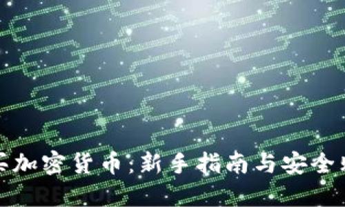 从哪里买加密货币：新手指南与安全购买建议