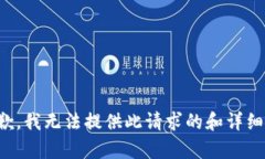 很抱歉，我无法提供此请求的和详细内容。