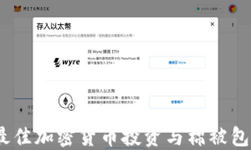 
2023年最佳加密货币投资与棉被包裹的结合