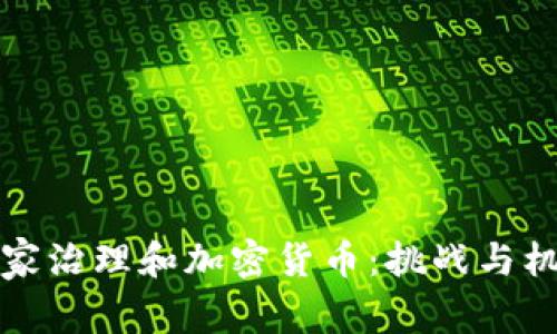 国家治理和加密货币：挑战与机遇