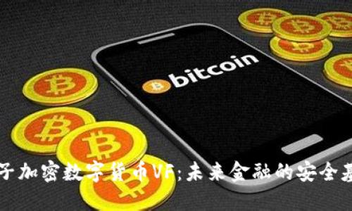 量子加密数字货币VF：未来金融的安全基石