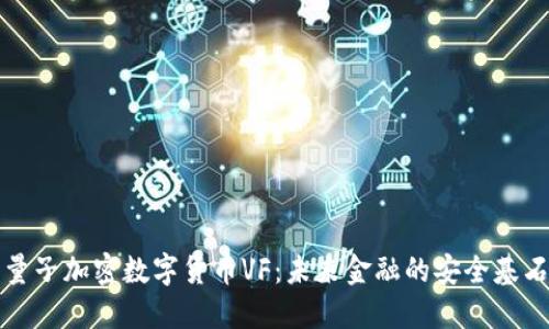量子加密数字货币VF：未来金融的安全基石