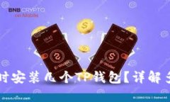 一个手机能同时安装几个TP钱包？详解多钱包管理