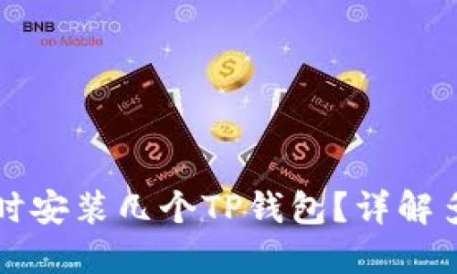一个手机能同时安装几个TP钱包？详解多钱包管理技巧