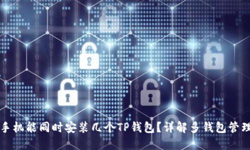 一个手机能同时安装几个TP钱包？详解多钱包管理技巧