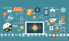 官网下载TP钱包：安全性与可靠性的全面分析