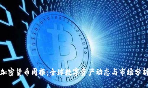 加密货币周报：全球数字资产动态与市场分析