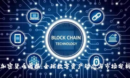 加密货币周报：全球数字资产动态与市场分析
