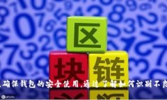   TP钱包安装及防范不良信息的最佳实践 /  guanj