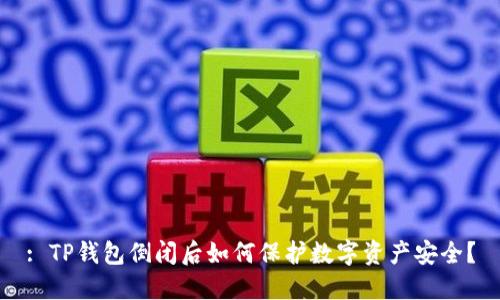 : TP钱包倒闭后如何保护数字资产安全？