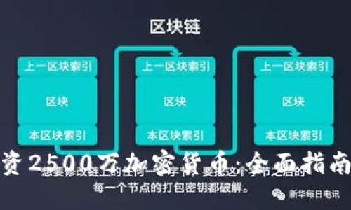如何投资2500万加密货币：全面指南与策略