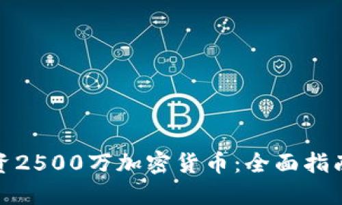如何投资2500万加密货币：全面指南与策略
