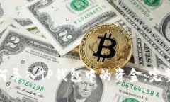 : 如何导入TP钱包中的资金：完整指南