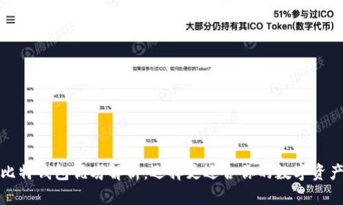 TP钱包与比特钱包优劣解析：选择更适合你的数字资产管理工具