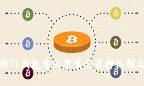 深入解析TP钱包中的董事会质押机制及其影响