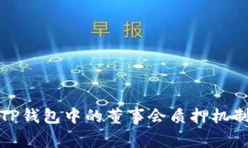深入解析TP钱包中的董事会质押机制及其影响