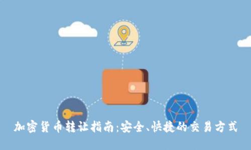 加密货币转让指南：安全、快捷的交易方式