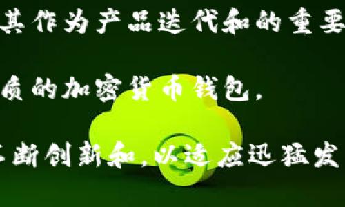   TP钱包技术团队的来源与背景分析 / 

 guanjianci TP钱包, 钱包技术, 加密货币, 区块链, 技术团队 /guanjianci 

TP钱包（TokenPocket Wallet）作为一个备受欢迎的加密货币钱包，其技术团队的来源及背景在业内非常重要。本文将对TP钱包的技术团队进行详细分析，包括其组成、技术实力、发展历程以及未来前景等。同时，我们还将解答一些相关的问题。

TP钱包技术团队的组成与背景

TP钱包的技术团队主要由一群有经验的开发者、区块链专家以及社区志愿者组成。团队成员的背景涵盖电脑科学、金融、密码学等多个领域。这些专业的技术人员专注于不断钱包的性能和安全性，为用户提供更好的体验和保障。

在团队的早期阶段，TP钱包的创始人就意识到技术团队的重要性，并招募了一些在区块链领域有着丰富经验的专家。他们来自于不同的公司和机构，包括一些知名的科技公司和区块链项目。这个多样化的背景为TP钱包的发展提供了强有力的技术支持。

除了核心开发团队，TP钱包还建立了一个社区，吸引了许多志愿者参与到钱包的测试、和推广中。这个社区不仅为TP钱包提供了宝贵的反馈，还帮助技术团队在不同的应用场景中发现问题，以及时改进。

TP钱包开发过程中的技术挑战

在TP钱包的开发过程中，技术团队面临了许多挑战，其中包括安全性、用户体验和跨链支持等方面。

首先，安全性是数字钱包最重要的方面之一。TP钱包技术团队投入了大量的时间和资源来确保用户的资产安全。他们采用了多重签名、冷储存等技术来防止黑客攻击和资金失窃。同时，团队还定期进行安全审计，以便及时发现和修复潜在的安全漏洞。

其次，用户体验的提升也是技术团队的重要目标之一。TP钱包团队不断用户界面，使其更加友好和易用。他们倾听用户反馈，持续进行测试和迭代，从而提供更直观的操作流程，帮助用户更好地管理自己的资产。

最后，跨链支持是TP钱包的一大特色。随着区块链生态的逐步多样化，用户需要在不同的链上进行资产管理。TP钱包技术团队专注于实现多链兼容，使用户能够方便地在多个区块链之间切换与操作。这对于提升TP钱包的市场竞争力具有重要意义。

TP钱包技术团队的未来展望

展望未来，TP钱包的技术团队将继续壮大，预计会引入更多的技术人才和专家，以推动钱包的进一步发展。在扩展功能方面，团队希望能够增加更多的金融服务，例如去中心化交易所（DEX）、借贷和资产管理等功能，从而吸引更多用户。

在安全性方面，团队也将持续投入精力，研究新的安全技术。例如，正在探索使用区块链技术来验证用户身份以增强安全性。此外，TP钱包希望通过不断的技术迭代，提升钱包的处理速度和效率，让用户能够更加便捷地完成交易。

与此同时，随着元宇宙的兴起，TP钱包也计划涉足这一领域，开发适用于虚拟资产管理的功能。这将为用户提供更多的资产组合选择，也将有助于安稳TP钱包在未来市场中的地位。

相关问题讨论

以下是一些与TP钱包技术团队相关的常见问题，我们将逐一解答。

1. TP钱包如何确保用户资产的安全性？

TP钱包采用了多重安全措施来保护用户资产的安全。首先，TP钱包使用了多重签名技术，使得每一笔交易都需要多个授权才能生效，从而有效降低被盗风险。同时，钱包还配备了冷存储方案，将大部分资产存放在网络离线的环境中，大大提高了资产的安全性。

此外，TP钱包还进行定期的安全审计，及时发现并修复潜在的安全漏洞。技术团队会持续跟进行业内的安全动态，确保钱包始终处于最安全的状态。

为了进一步保护用户隐私，TP钱包不保存用户的私钥，每个用户的私钥都完全由其自行管理。即便是在服务器故障的情况也不会影响用户的资产，用户可以通过助记词恢复钱包中的资产。

2. TP钱包在哪些平台上可以使用？

TP钱包是一款跨平台的加密货币钱包，支持多个操作系统，包括iOS、Android和桌面版本。在移动端，用户可以通过App Store或Google Play下载TP钱包应用，轻松在手机上管理加密货币。

在桌面端，用户可以通过官网下载TP钱包的桌面应用，支持Windows、macOS和Linux系统。这种多平台的支持能够极大地满足不同用户的需求，无论是随时随地进行交易还是在家中安全管理资产，TP钱包都能提供良好的解决方案。

3. TP钱包的功能有哪些？

TP钱包提供了丰富的功能，致力于为用户提供一个全方位的加密资产管理平台。首先，TP钱包支持多种加密货币，包括比特币、以太坊、EOS等主流币种，以及大量的ERC20代币。

用户可以方便地进行资产的发送和接收，同时还可以实时查看资产余额和交易记录。此外，TP钱包还提供了去中心化交易所（DEX）的功能，用户可以直接在钱包内进行币币交易，而无需将资产转移到其他交易平台。

TP钱包还具备NFT资产管理功能，用户可以轻松管理自己的数字收藏品。此外，TP钱包的社区支持也为用户提供了论坛与交流平台，大家可以在这里分享经验和建议，促进互相学习和帮助。

4. TP钱包未来的发展方向是什么？

TP钱包未来的发展方向将主要集中在以下几个方面。一方面，随着区块链技术的不断发展，数字资产的种类和数量都在迅速增加，TP钱包希望能够更加全面地支持多种区块链和数字资产类型，增强钱包的兼容性和使用便利性。

另一方面，TP钱包也计划引入更多金融智能合约功能，比如借贷、质押等，从而为用户提供更多投资和理财的机会。这将吸引更大范围的用户，提升TP钱包的市场占有率。

另外，随着元宇宙概念的兴起，TP钱包也希望能进入这一领域，开展与虚拟现实和增强现实相关的服务，帮助用户在新兴的虚拟经济中拥有更好的数字资产管理体验。

5. TP钱包如何支持社区与用户反馈？

TP钱包非常重视社区的建设与用户的反馈。团队设立了多个社交媒体渠道和社区平台，用户可以通过这些平台直接向TP钱包团队反馈使用体验和建议。比如，TP钱包在Telegram、Twitter等社交媒体上拥有活跃的用户社区，技术团队会定期与用户进行互动，收集大家的意见。

此外，TP钱包还会在应用内设置反馈功能，用户可以在使用过程中随时提交疑问和建议。技术团队会定期汇总这些反馈，并将其作为产品迭代和的重要依据。

通过这一系列的举措，TP钱包希望能够不断提升服务水平，增强用户满意度。同时也推动产品在市场中的竞争力，成为更为优质的加密货币钱包。

总结起来，TP钱包技术团队凭借其专业的背景和丰富的经验，为用户提供了安全、便捷的数字资产管理方案。未来，TP钱包将不断创新和，以适应迅猛发展的加密货币市场，满足用户的多样化需求。