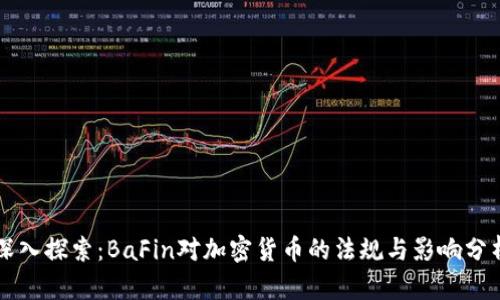 深入探索：BaFin对加密货币的法规与影响分析